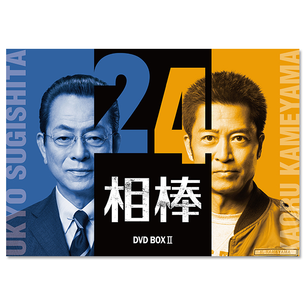 相棒 season24」DVD-BOX Ⅱ | 地球ゴージャス | A!SMART