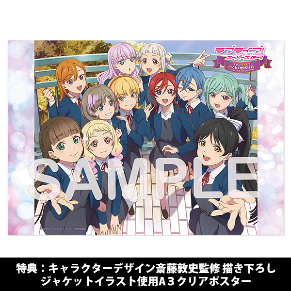 ラブライブ！スーパースター!! ファンディスク わくわく地域活動