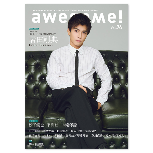 awesome! Vol.74」 | 松下 優也 | A!SMART
