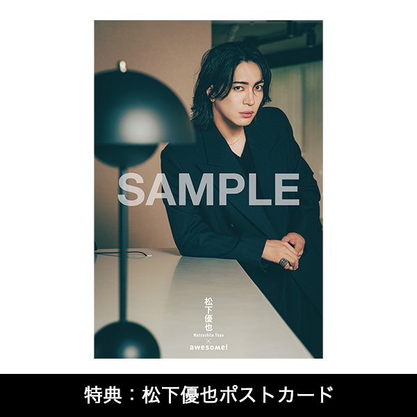 awesome! Vol.74」 | 松下 優也 | A!SMART