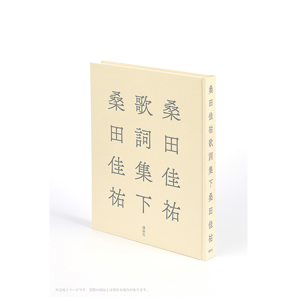 桑田佳祐歌詞集 下 | 桑田 佳祐 | A!SMART