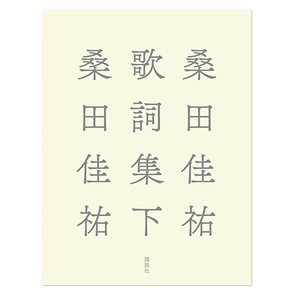 桑田 佳祐 | A!SMART