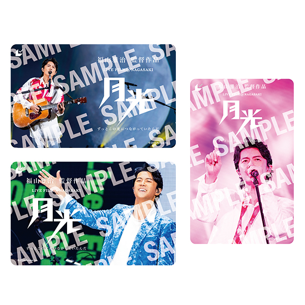 福山雅治　ファンクラブ限定PRODUCT新品未開封　ワンロゴ10本　テープつき 福山雅治LIVE FILM「月光」ムビチケコンプリートセット(ファンクラブ