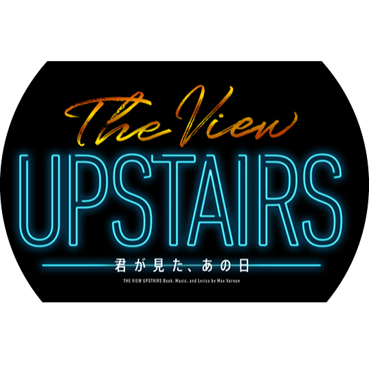 ミュージカル『The View Upstairs -君が見た、あの日 
