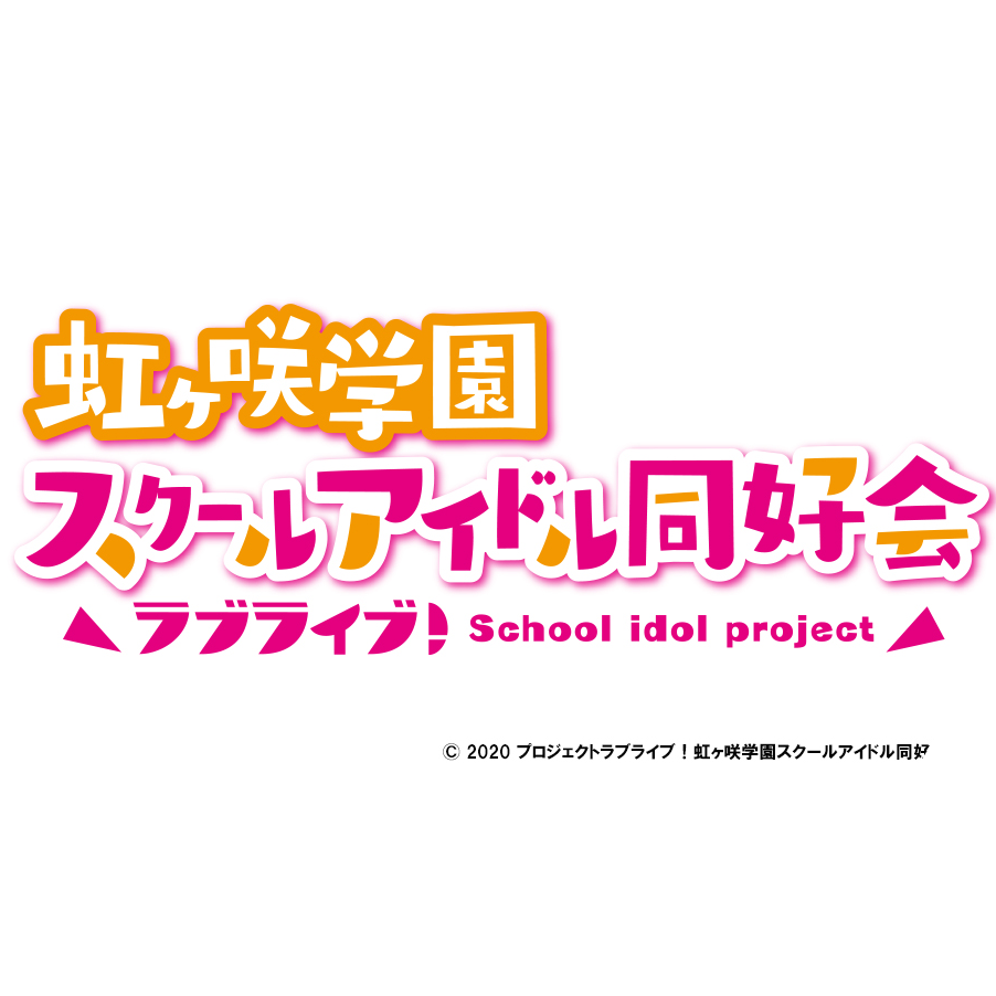 ラブライブ！虹ヶ咲学園スクールアイドル同好会 | A-on STORE