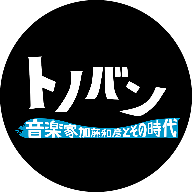 音楽ドキュメンタリー映画『トノバン 音楽家 加藤和彦とその時代』 | A